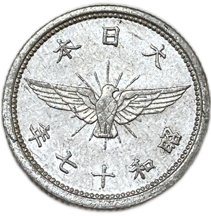 楽天市場】5銭アルミ貨 昭和17年(1942年) 美品 日本古銭 : アインス