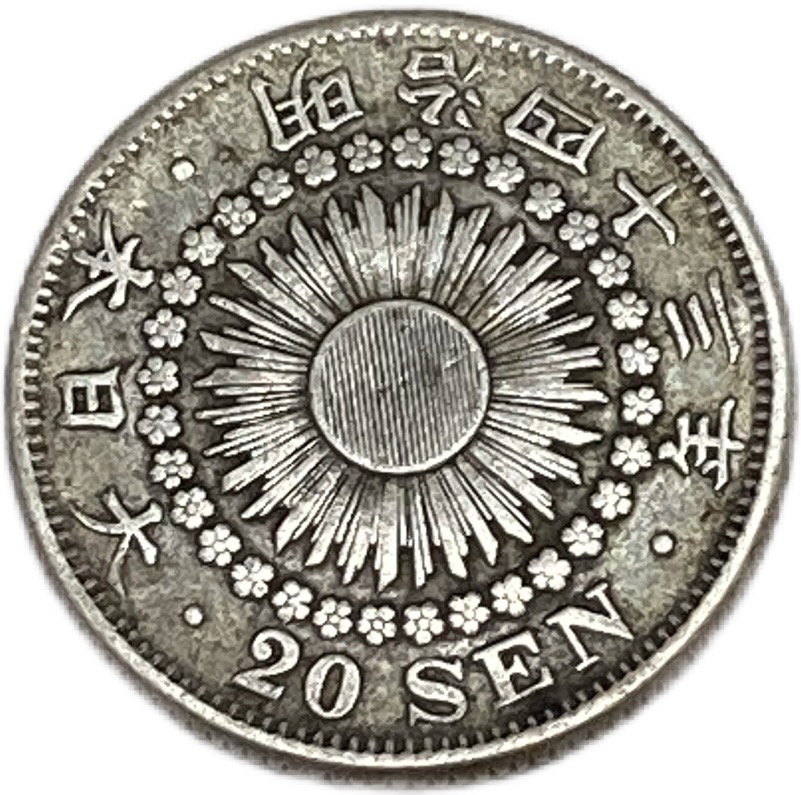 楽天市場】旭日20銭銀貨 明治43年(1910年) 美品 日本 貨幣 古銭