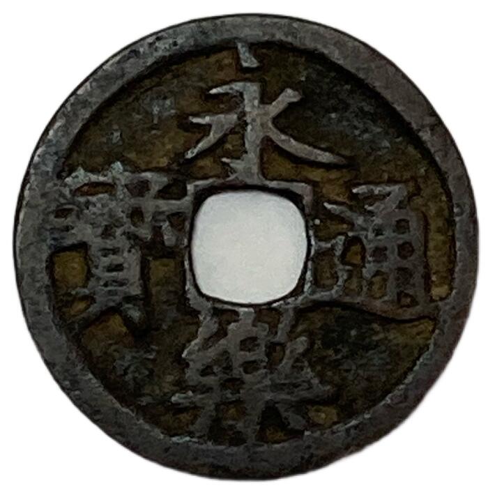 楽天市場】1408年〜 永楽通宝 中国古銭 明 渡来銭 穴銭 美品