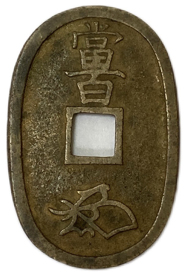 楽天市場】天保通宝 日本古銭 本座長郭 美品 江戸時代 天保6年(1835年