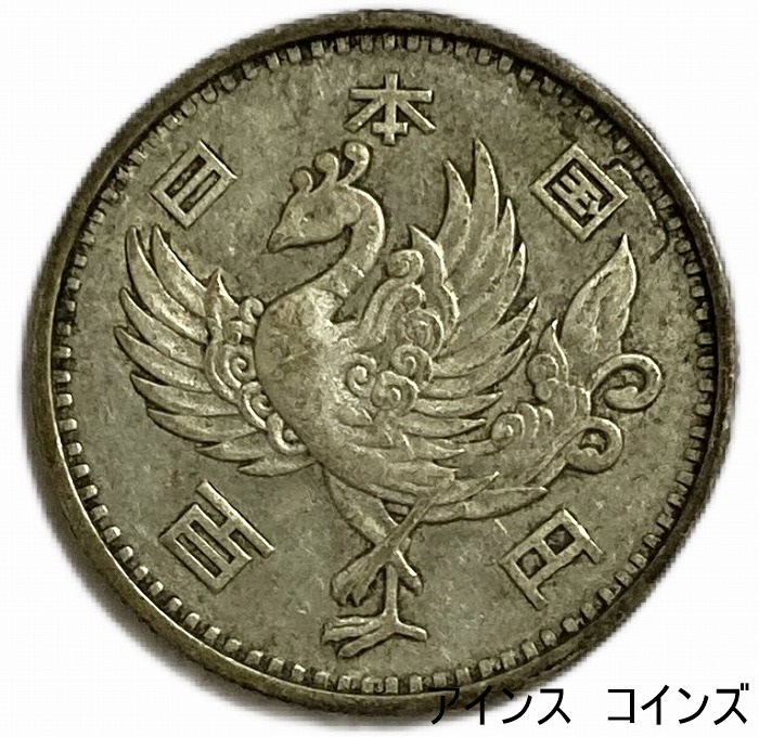 楽天市場】鳳凰100円銀貨 昭和33年(1958年) 美品 日本 : アインス コインズ