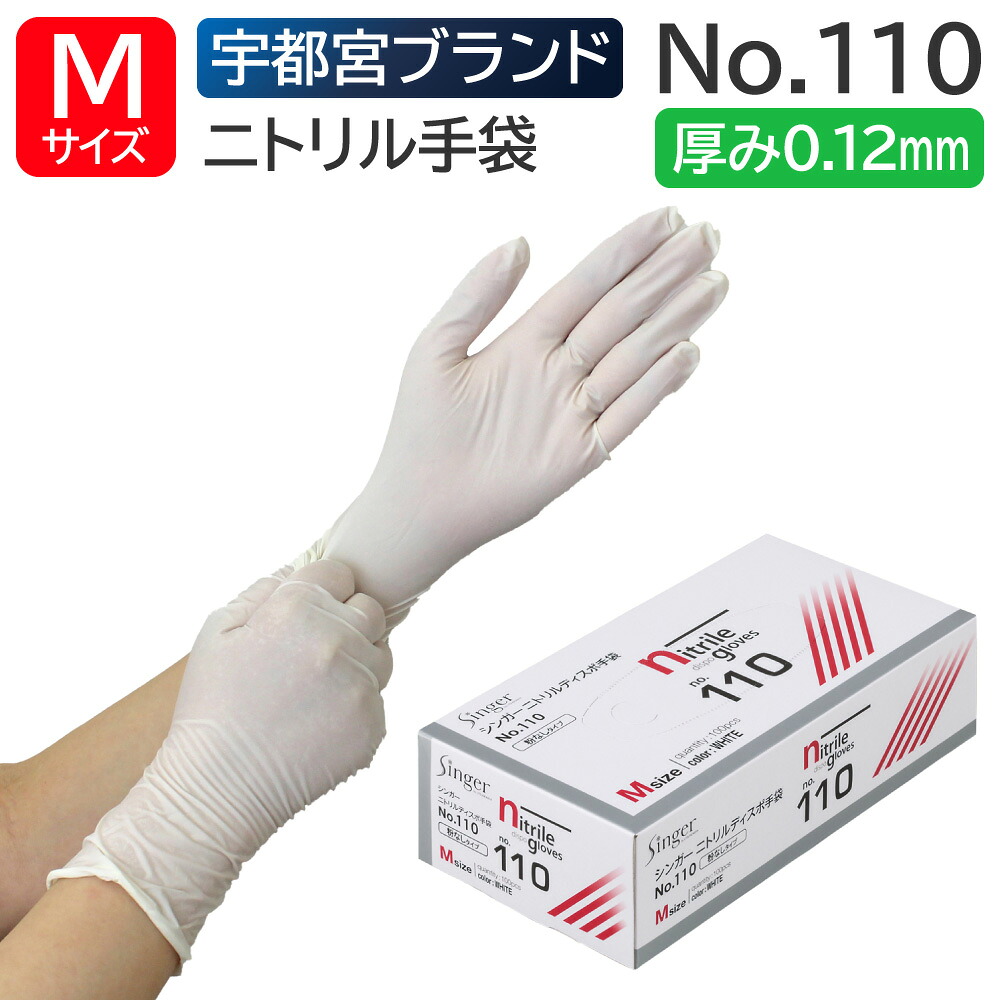 楽天市場】宇都宮製作 シンガーニトリルディスポ手袋 PF No.110 M