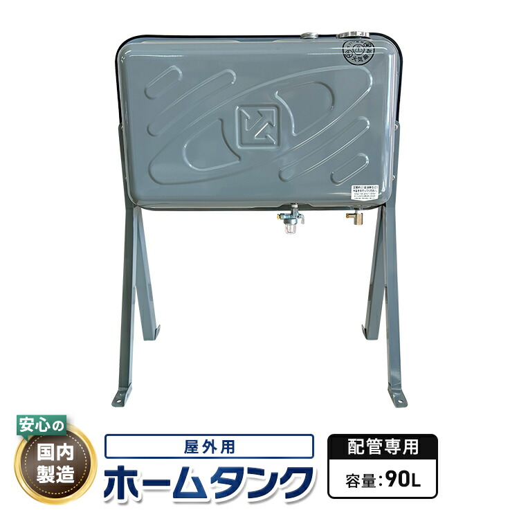 楽天市場】灯油タンク90L 屋外配管用ステンレス製ホームタンク【8mm銅