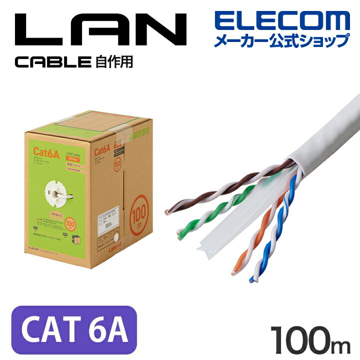 楽天市場】エレコム Cat6A準拠 LANケーブル 自作用 長尺 ランケーブル