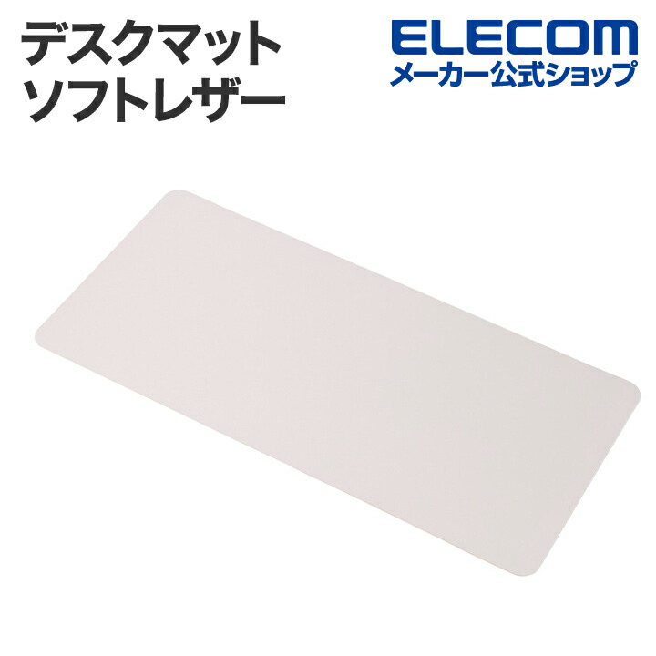 楽天市場】エレコム マウスパッド 片面 デスクマット ソフトレザー