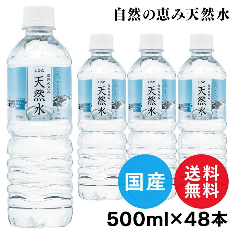 楽天市場】【48本入】天然水 500ml 水 LDC 自然の恵み天然水 非加熱