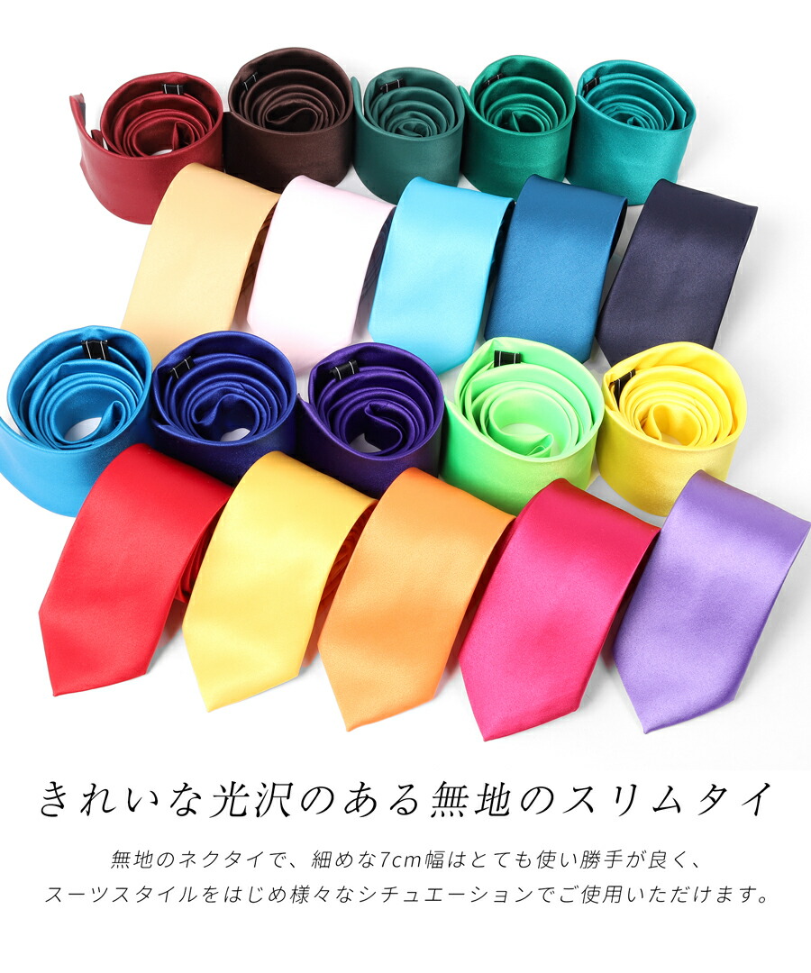 楽天市場】カラバリネクタイ 無地 ネクタイ 7cm メンズ おしゃれ