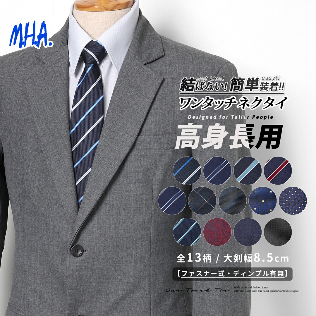 楽天市場】背が高い人向け 高身長用 ネクタイ ワンタッチ ワンタッチ