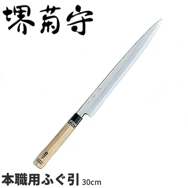 楽天市場】堺菊守 銀3鋼和庖丁 本職用ふぐ引 AK-230 _刃渡30cm 堺菊守
