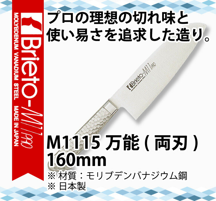 楽天市場】ブライトM11プロ 万能(両刃)_包丁 庖丁 Brieto-M11pro 刃渡