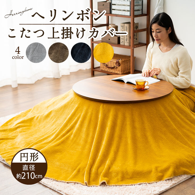 楽天市場】【本日全品P5倍】こたつ上掛けカバー こたつ布団カバー 円形
