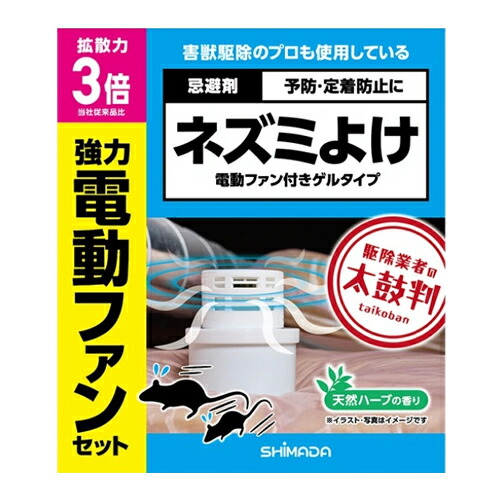 楽天市場】【シマダ】ネズミよけ 電動ファン付きゲルタイプ 忌避剤