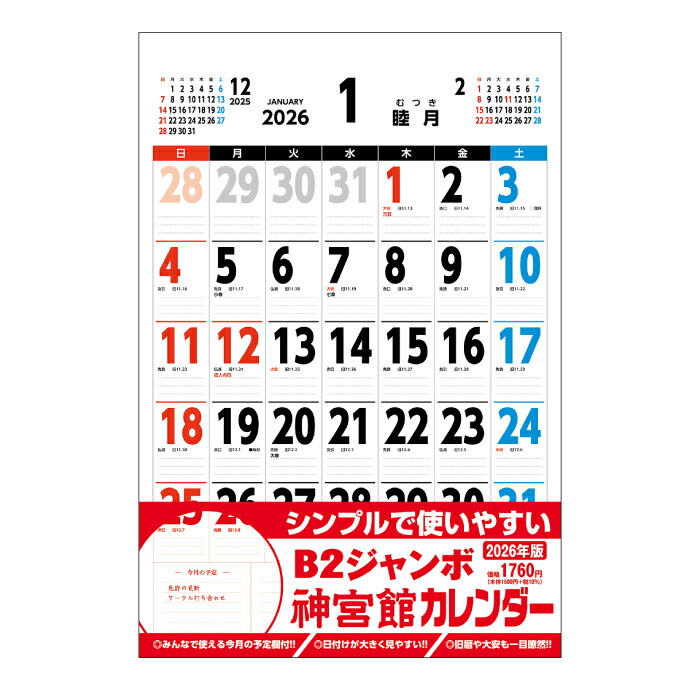 楽天市場】カレンダー 2026年 壁掛け B2ジャンボ 神宮館カレンダー