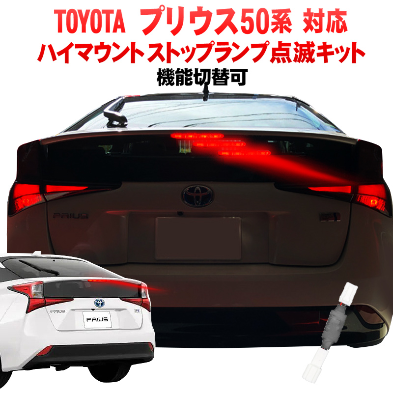 楽天市場】トヨタ プリウス 50系 対応 ハイマウントストップランプ点滅