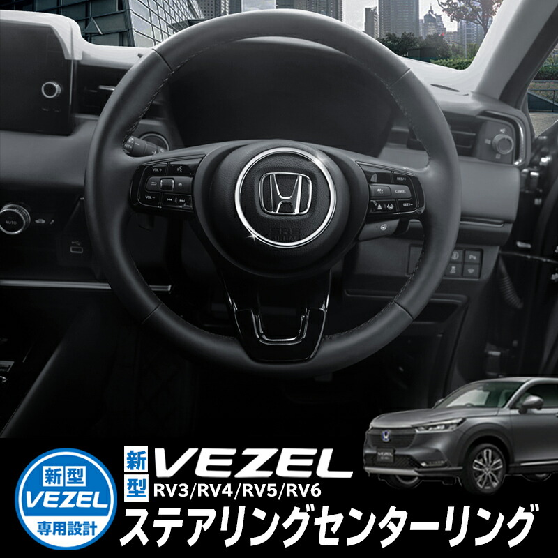 楽天市場】HONDA VEZEL ヴェゼル RV3/RV4/RV5/RV6対応 ステアリング