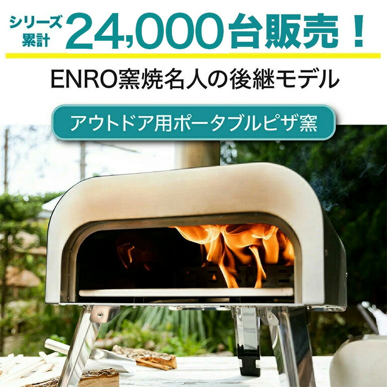 楽天市場】【ENRO 公式】ピザ窯 ENRO 窯焼名人2 バーベキュー キャンプ