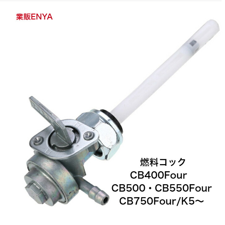 楽天市場】CBR400F用 純正 ガソリンコック : TWINSTAR 楽天市場店