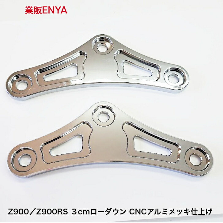 楽天市場】Z900RS リンクプレート : 業販ENYA 楽天市場店
