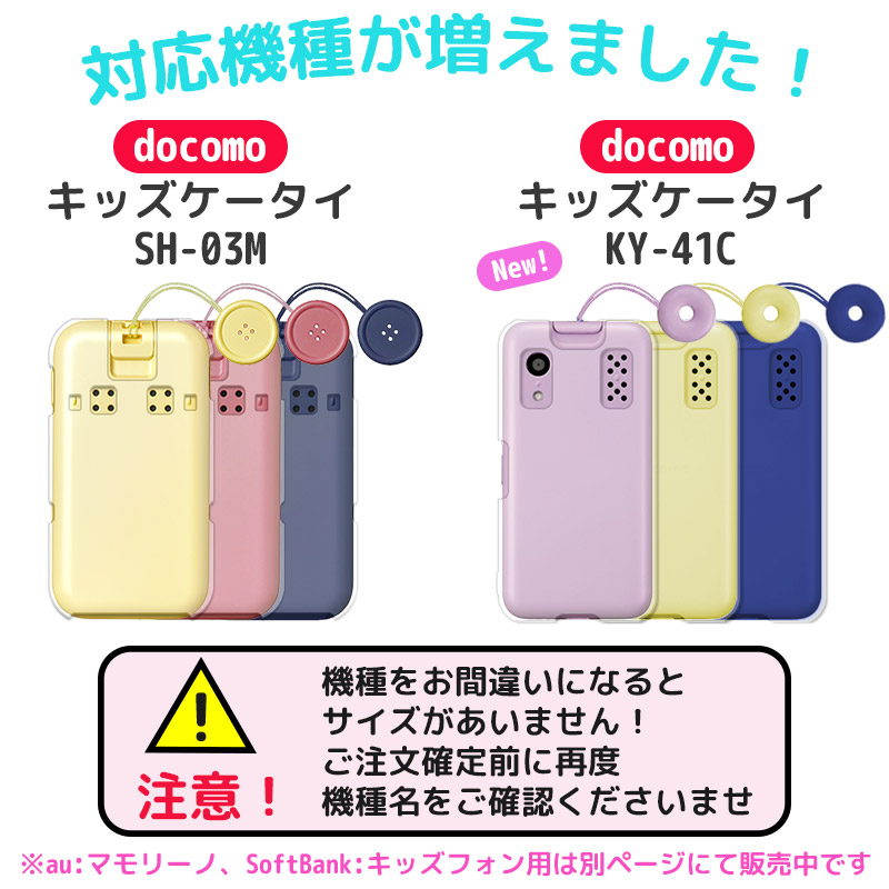 楽天市場】キッズケータイ KY-41C カバー キッズケータイ SH-03M
