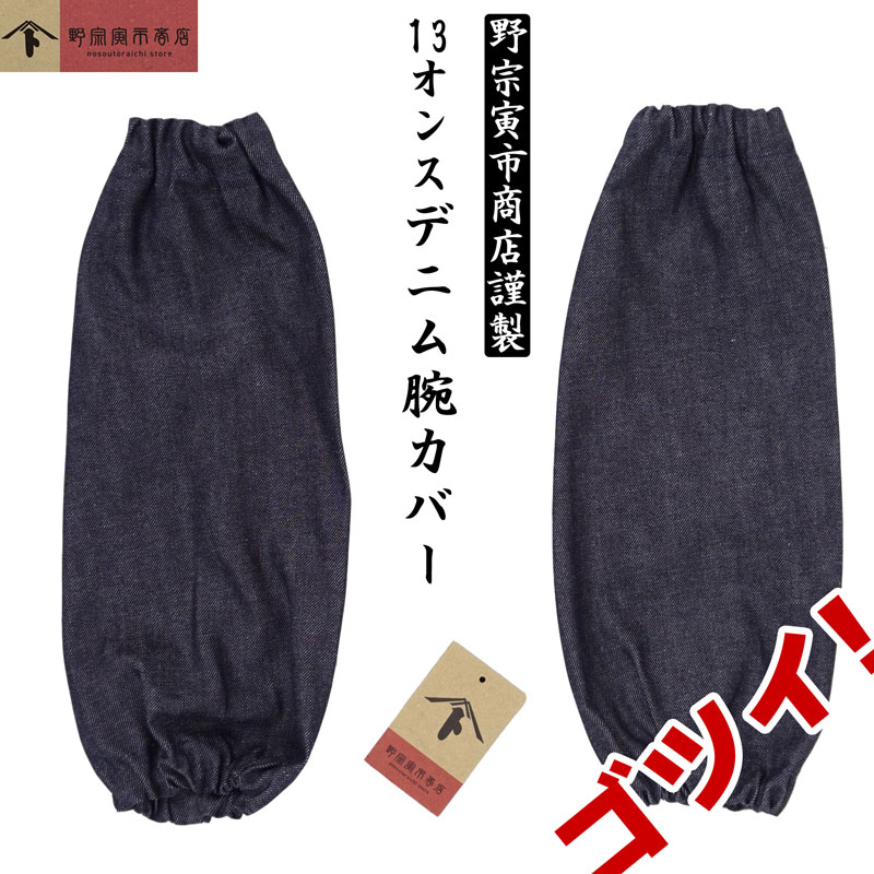 楽天市場】野宗寅市商店 一番ぶ厚い デニム 腕カバー アームカバー 袖