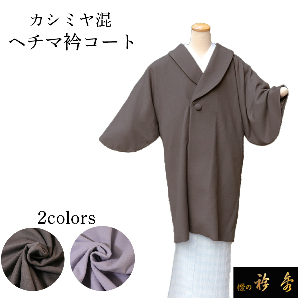 楽天市場】【50％OFF】衿秀 公式 へちま衿 ヘチマ衿 コート 防寒