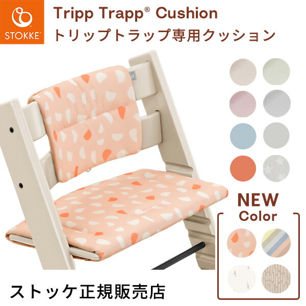 楽天市場】＼新クッション追加！／【正規販売店】ストッケ トリップ