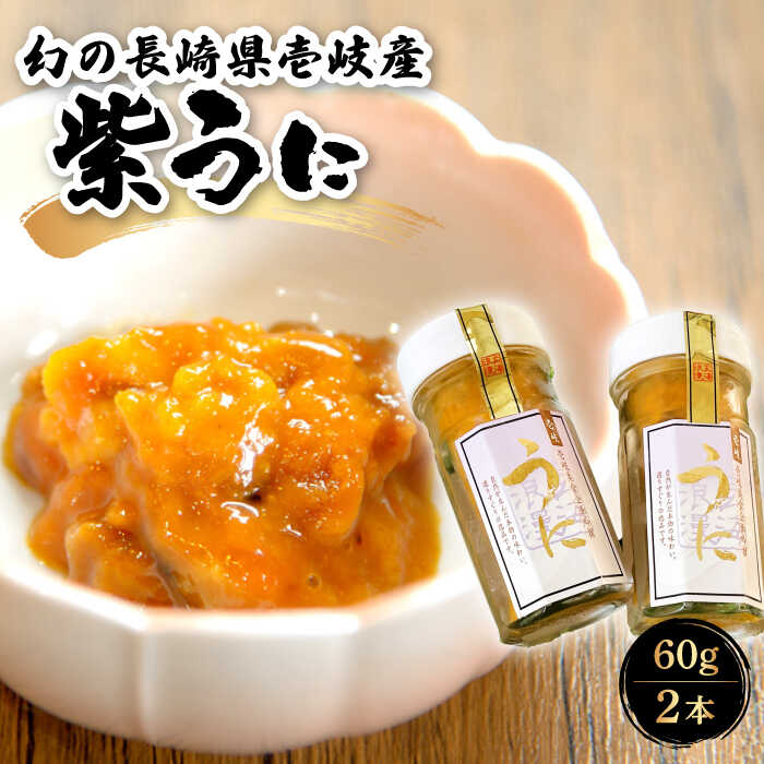 楽天市場】【ふるさと納税】幻の長崎県壱岐産紫うに 60g×2本 《壱岐市