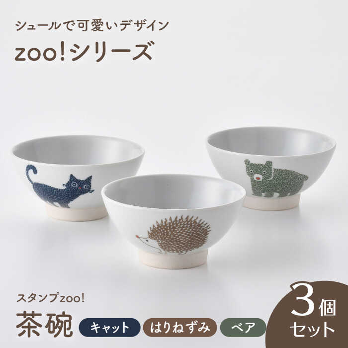 楽天市場】【ふるさと納税】【波佐見焼】スタンプzoo! 茶碗 3個セット