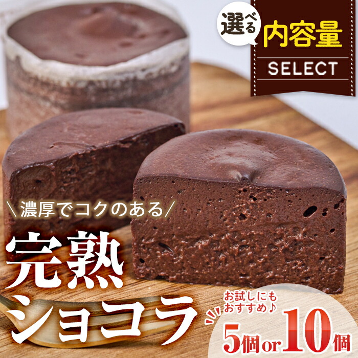 楽天市場】【ふるさと納税】＜内容量が選べる！＞完熟ショコラ(計5個
