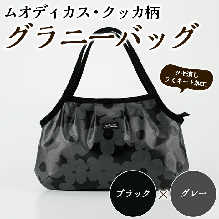 楽天市場】【ふるさと納税】＜ブラック×グレー＞グラニーバッグ