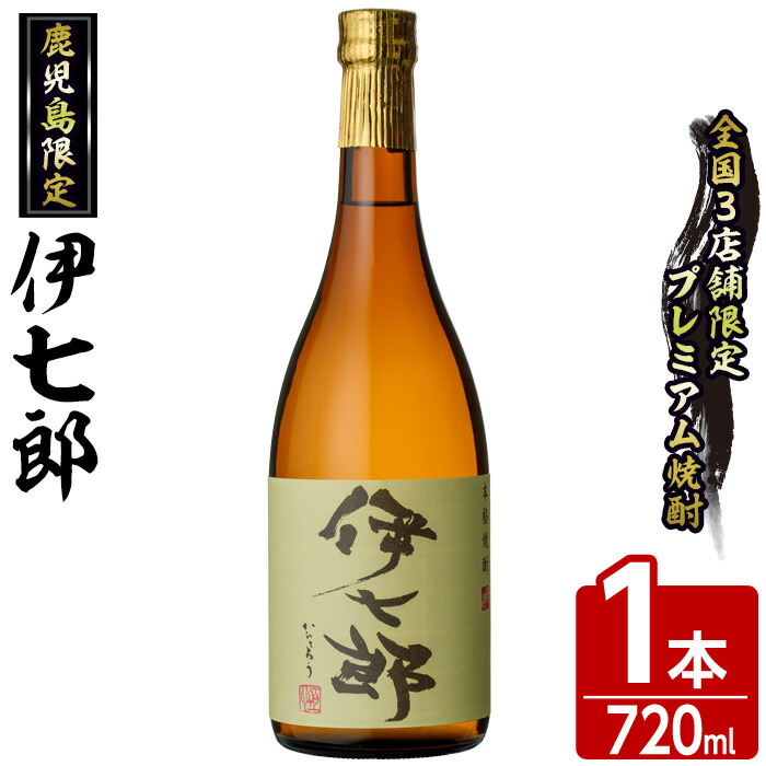 楽天市場】【ふるさと納税】鹿児島本格芋焼酎「伊七郎」黒瀬安光作(1本