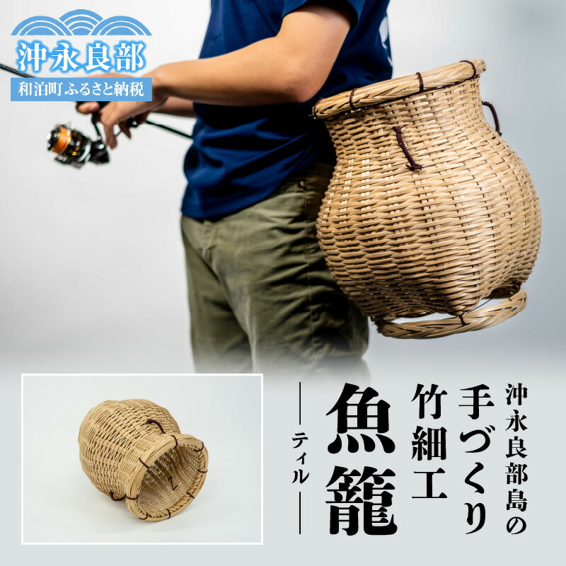 楽天市場】【ふるさと納税】沖永良部島 手づくり 竹細工 ティル 魚籠