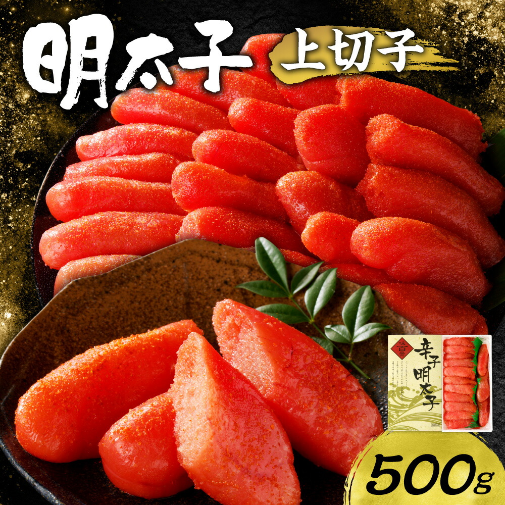 楽天市場】【ふるさと納税】 明太子 上切子 【 選べる 容量 】 500g