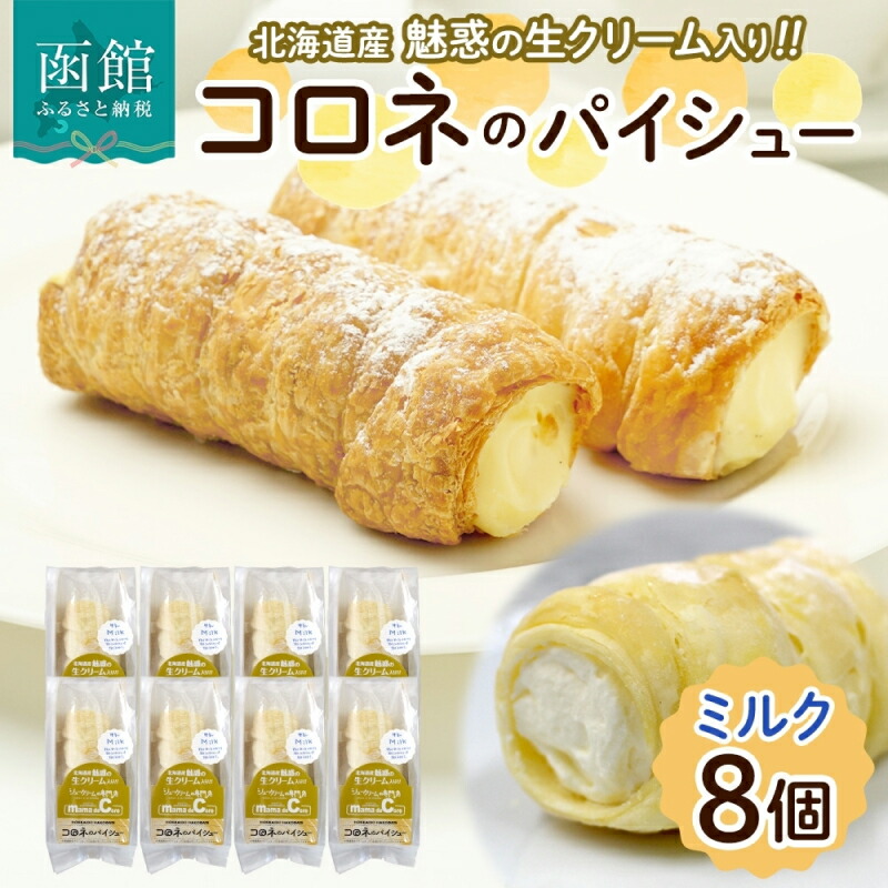 楽天市場】【ふるさと納税】北海道 コロネ パイシュー ミルク 8個