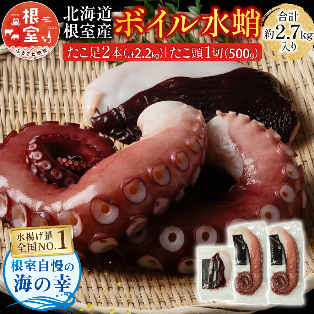 楽天市場】【ふるさと納税】 [北海道根室産] 水たこ足 2 本、たこ頭 1