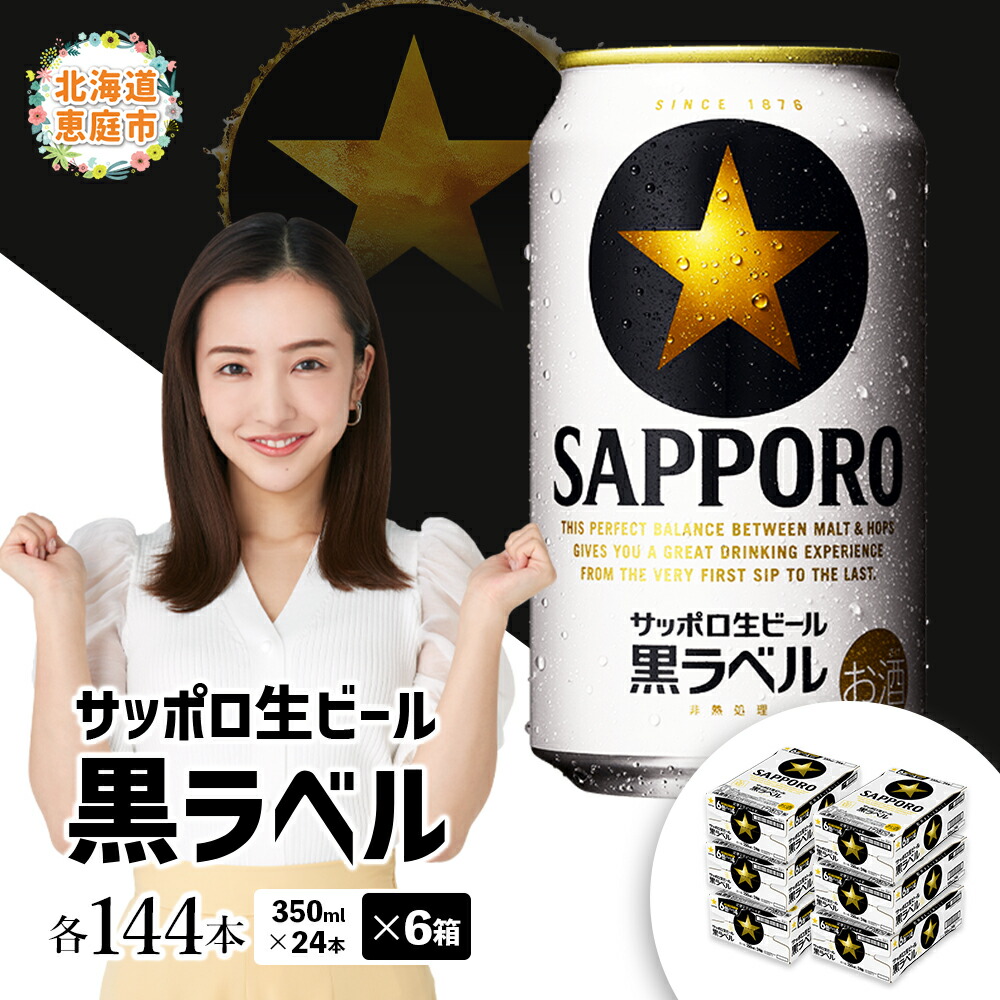 楽天市場】【ふるさと納税】サッポロ 黒ラベル（350ml×24本） 選べる箱