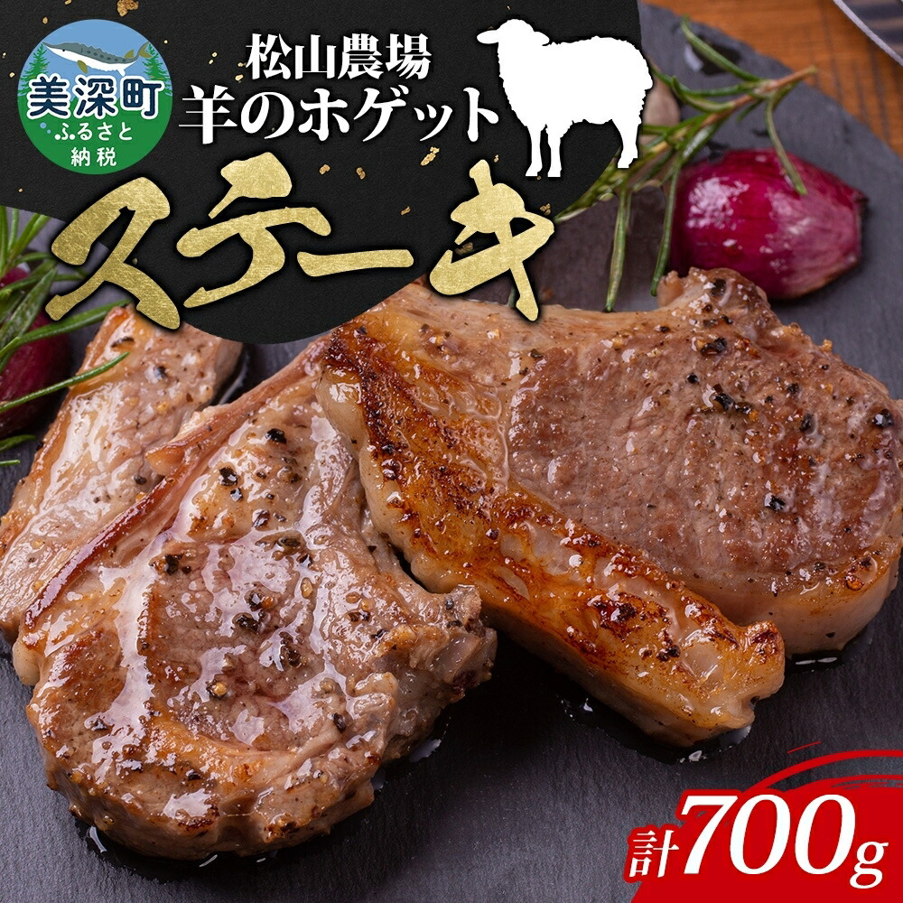 楽天市場】【ふるさと納税】松山農場の羊のホゲット肉 ステーキ700g