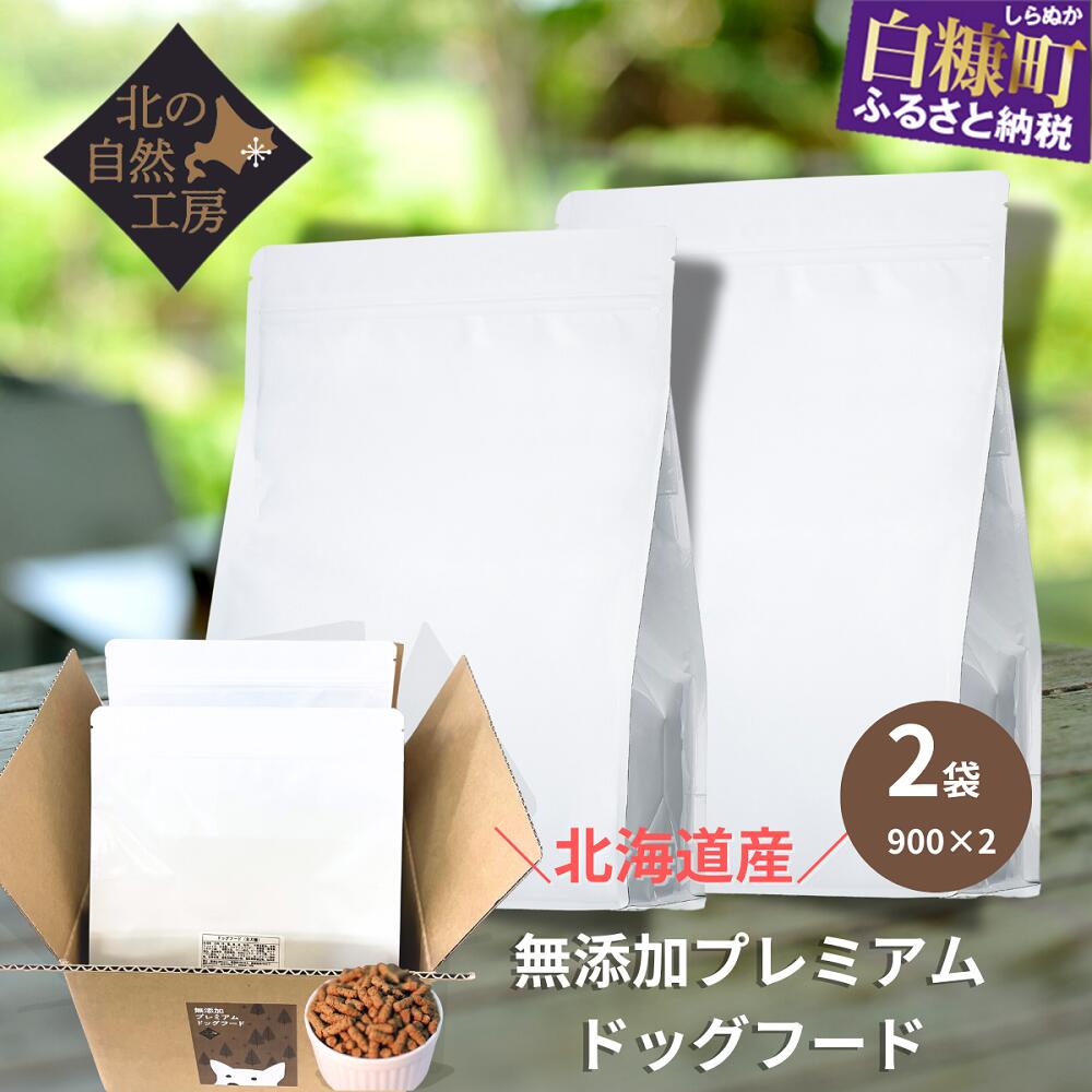 楽天市場】【ふるさと納税】無添加プレミアムドッグフード【1.8kg