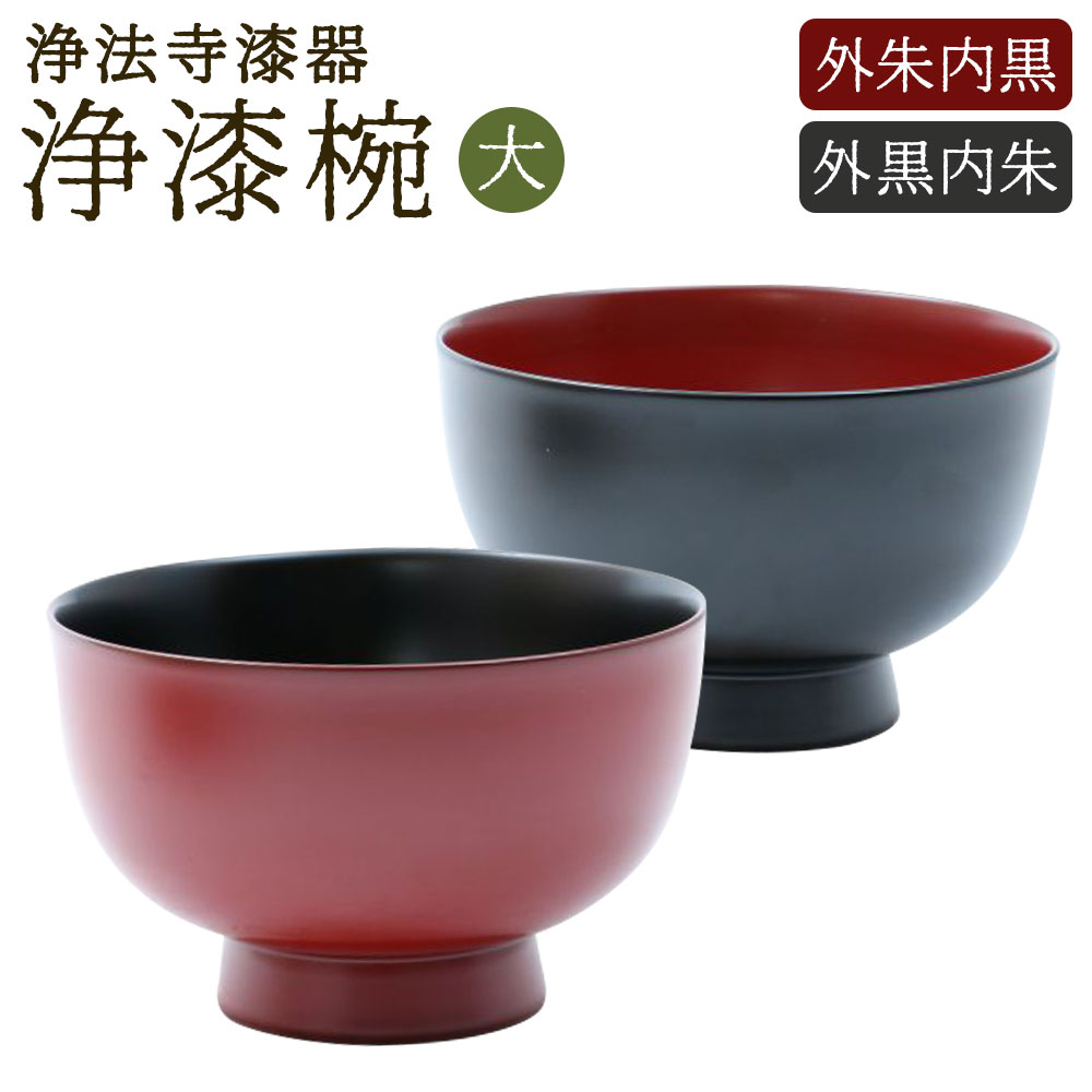 楽天市場】【ふるさと納税】【滴生舎】浄法寺漆器 浄漆椀 大 外朱内黒