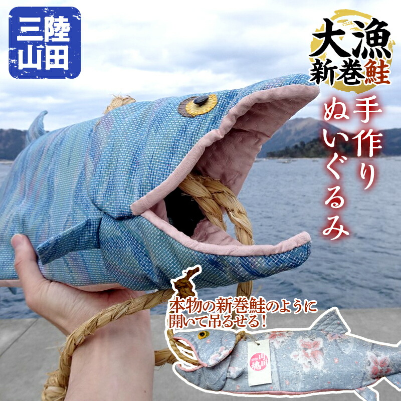 楽天市場】【ふるさと納税】【手作り】三陸山田の大漁新巻鮭ぬいぐるみ