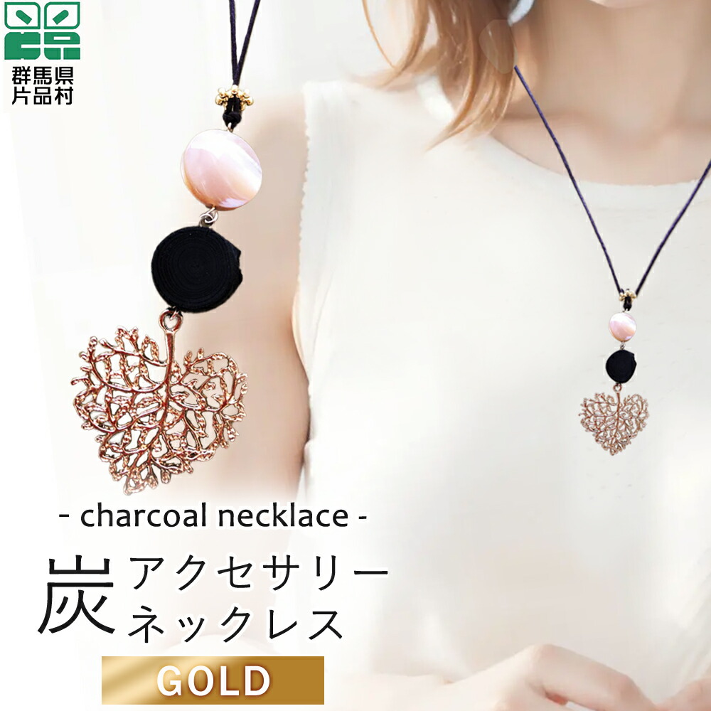 楽天市場】【ふるさと納税】 炭アクセサリー ネックレス (金色