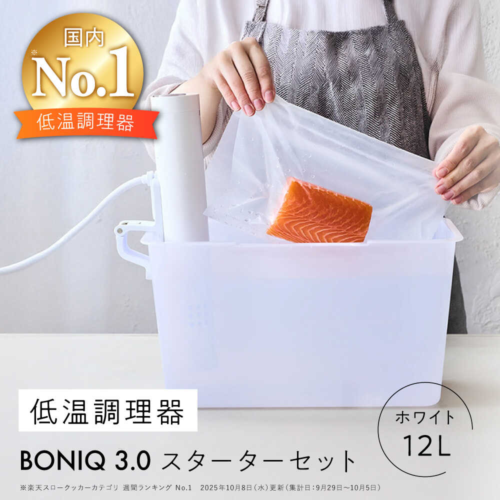 楽天市場】【ふるさと納税】【先行予約】BONIQ 3.0 低温調理スターター