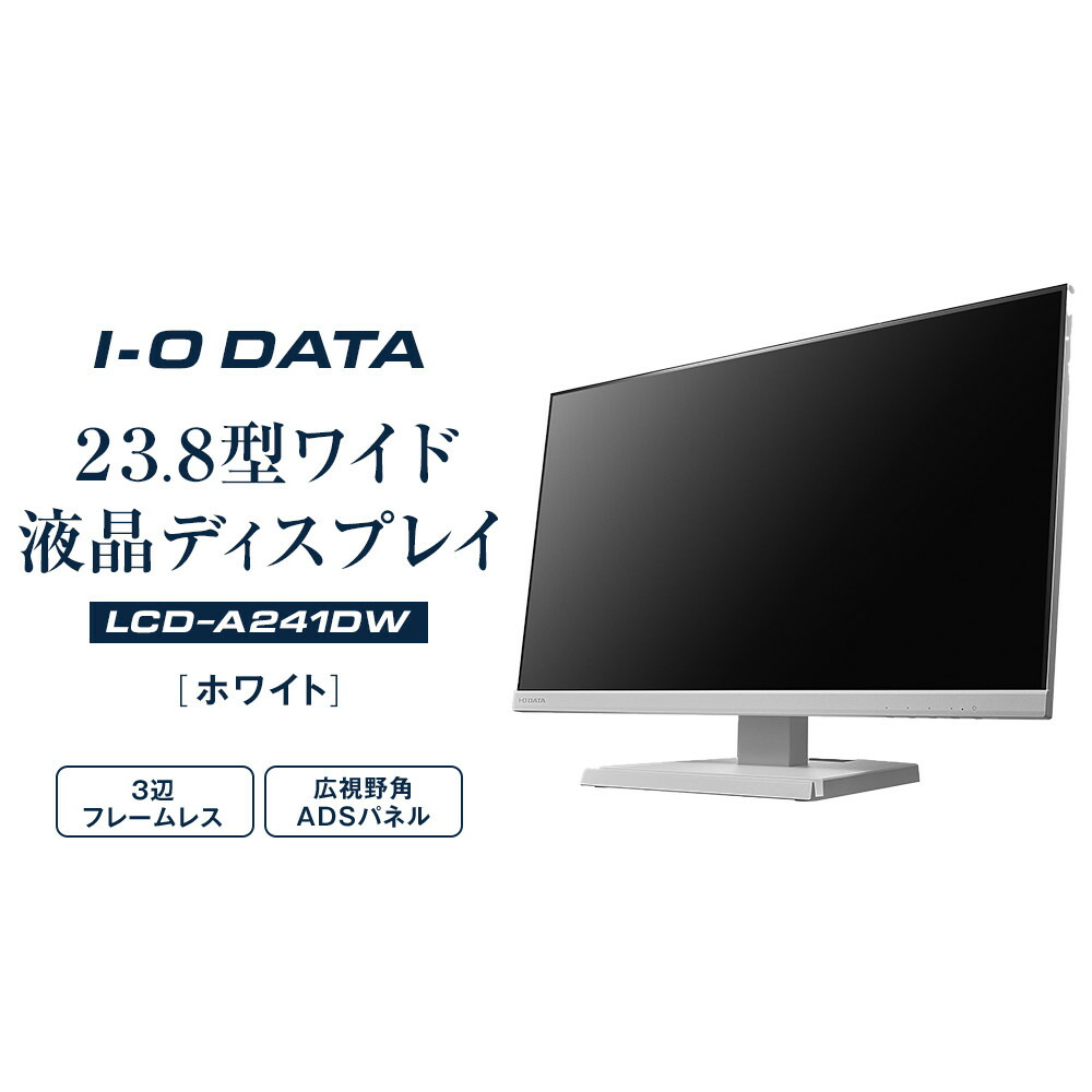 楽天市場】【ふるさと納税】モニター I-O DATA 【LCD-A241DB/DW】3辺