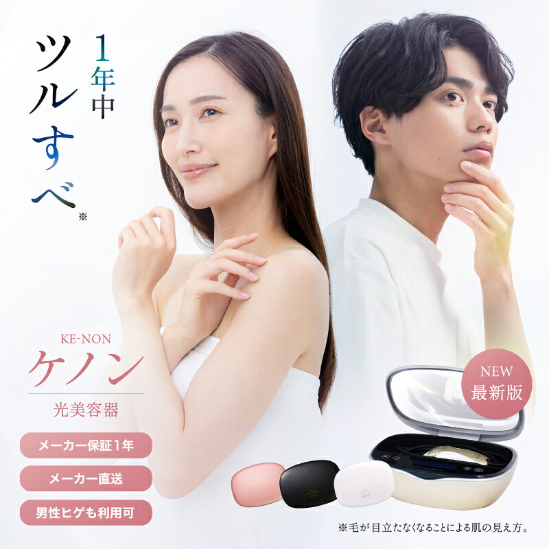 楽天市場】【ふるさと納税】光美容器ケノン KE-NON(選べる4色) 光美容