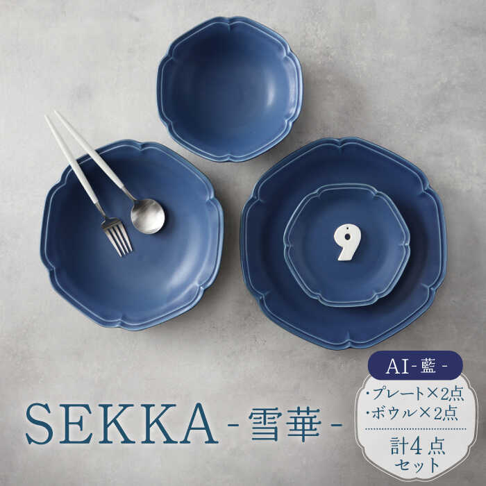 楽天市場】【ふるさと納税】【美濃焼】SEKKA-雪華- プレート・ボウル 4