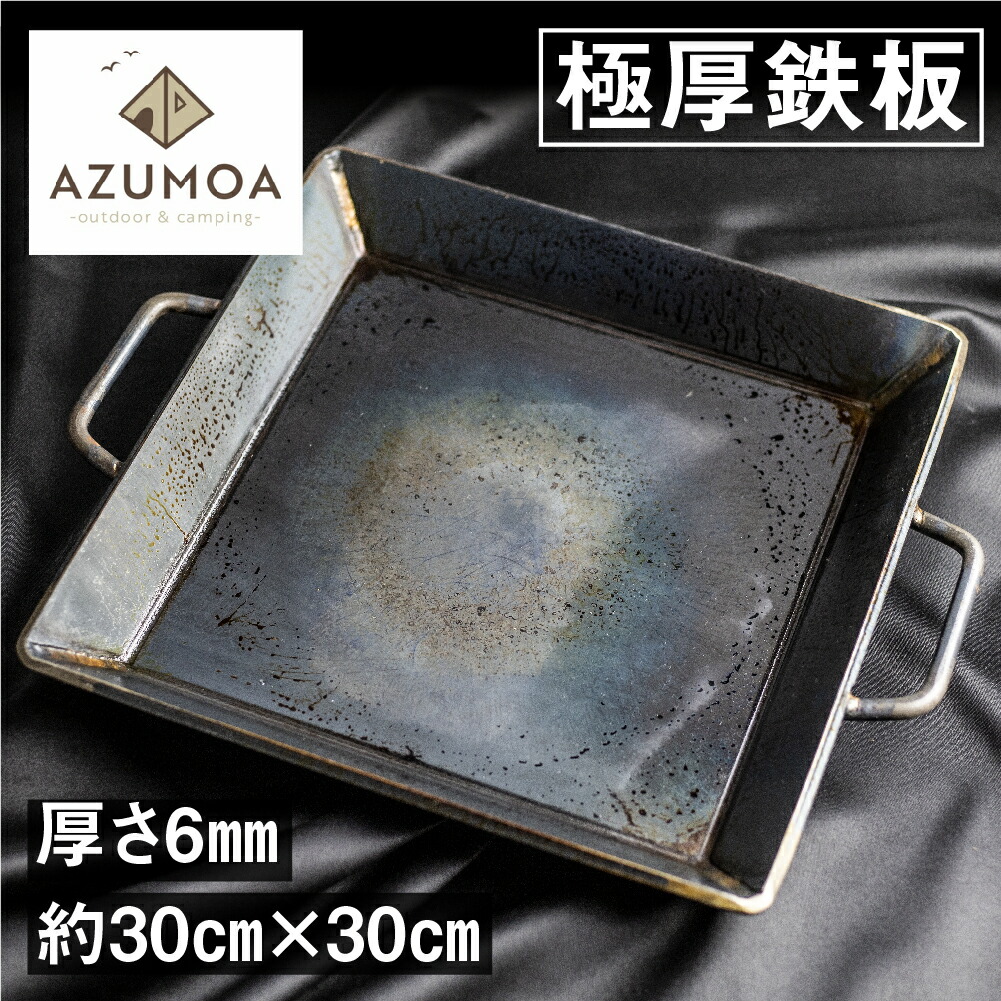 楽天市場】【ふるさと納税】【AZUMOA -outdoor & camping-】 極厚鉄板