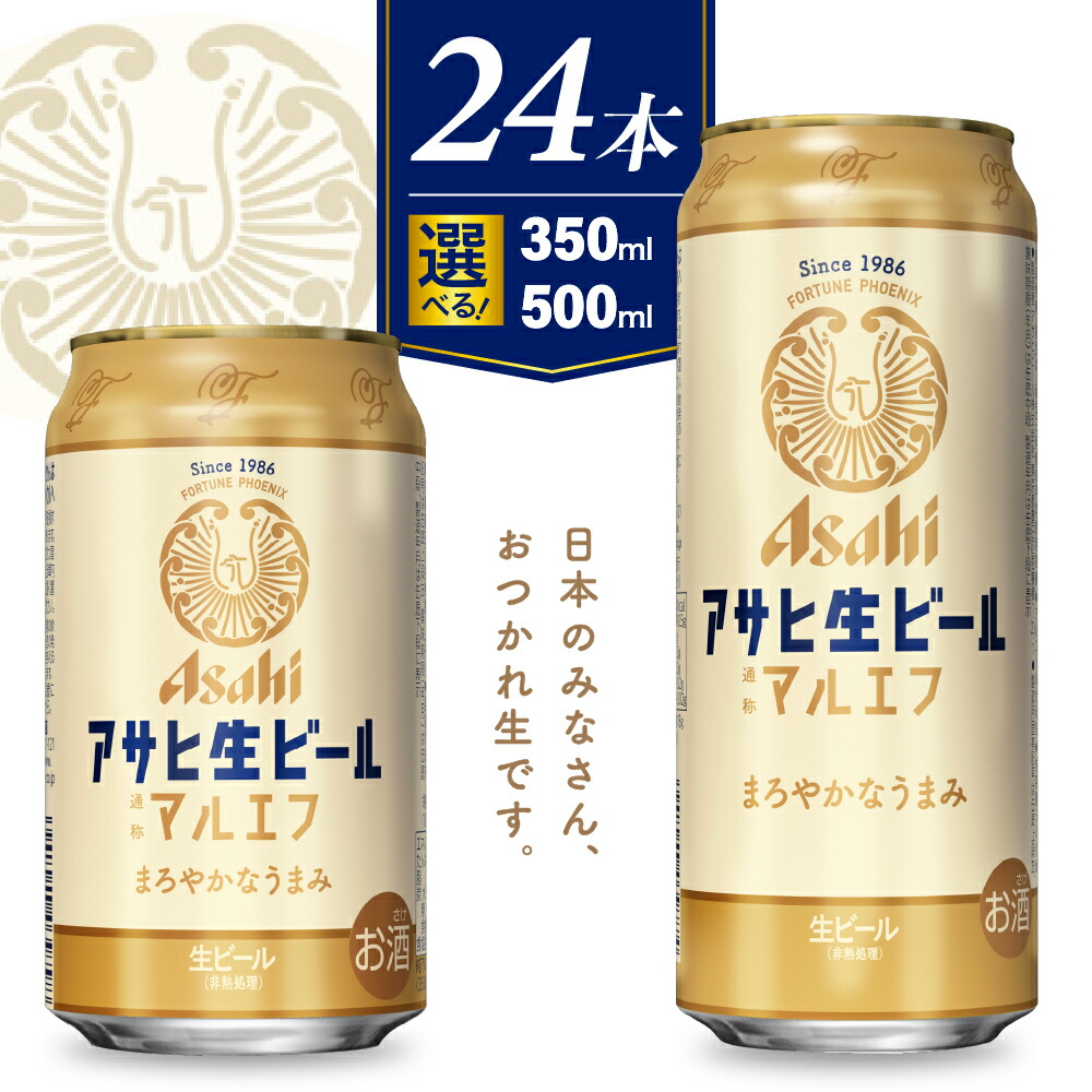 楽天市場】【ふるさと納税】 アサヒ 生ビール マルエフ ( 選べる 内容