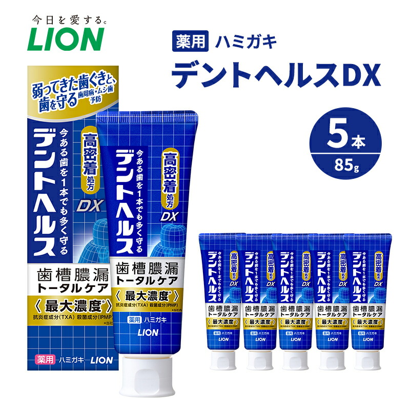楽天市場】【ふるさと納税】ライオン 薬用歯磨き デントヘルスDX 85g×5