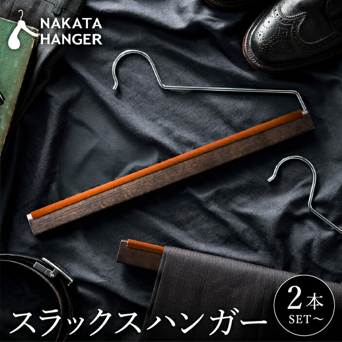 楽天市場】【ふるさと納税】【ナカタハンガー】スラックスハンガー SET