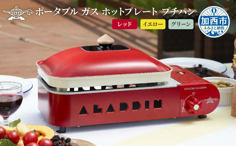 楽天市場】【ふるさと納税】アラジン ポータブルガス ホットプレート